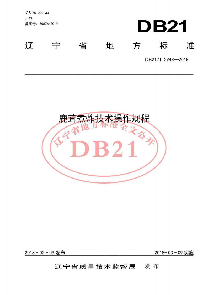 DB21_T2948-2018鹿茸煮炸技术操作规程