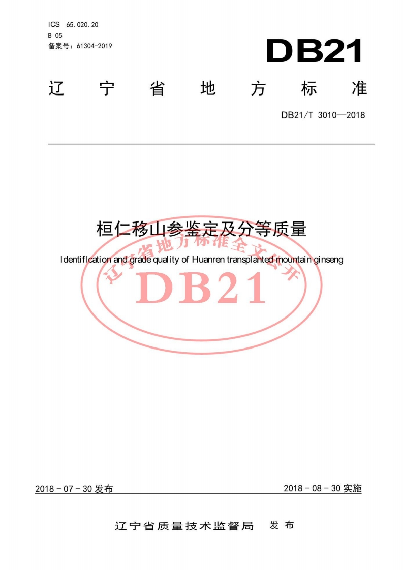 DB21_T3010-2018桓仁移山参鉴定及分等质量