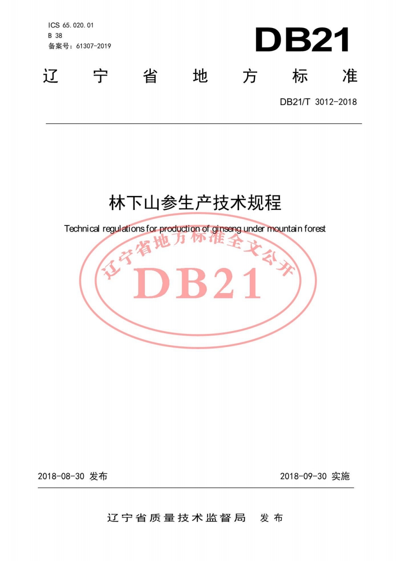DB21_T3012-2018林下山参生产技术规程