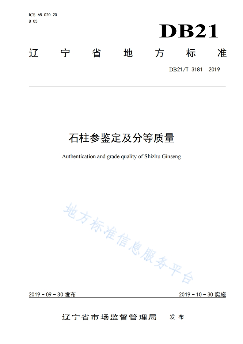DB21_T3181-2019石柱参鉴定及分等质量