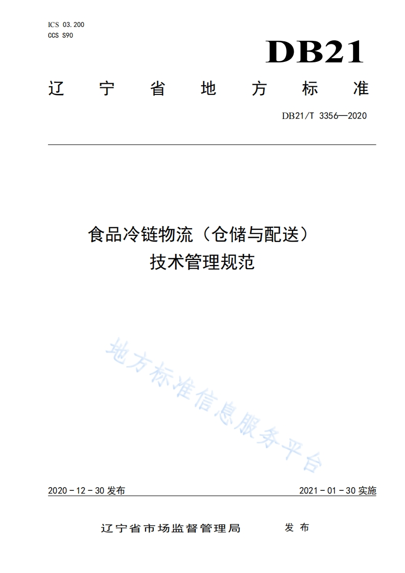 DB21_T3356-2020食品冷链物流（仓储与配送）技术管理规范