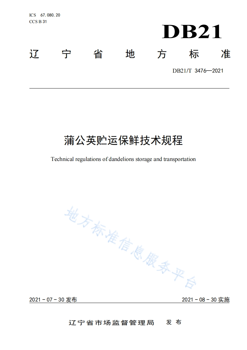DB21_T3476-2021蒲公英贮运保鲜技术规程