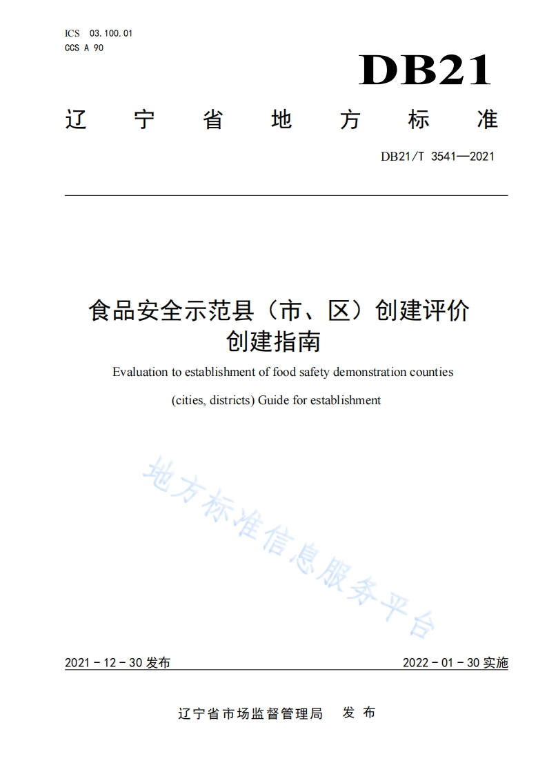 DB21_T3541-2021食品安全示范县（市、区）创建评价创建指南