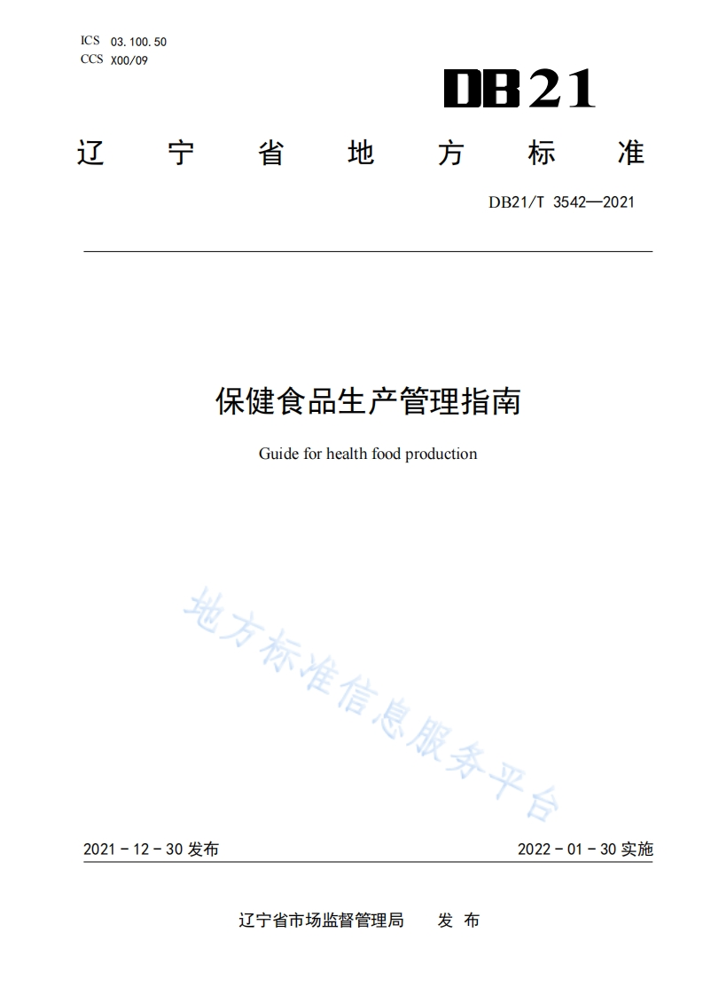 DB21_T3542-2021保健食品生产管理指南