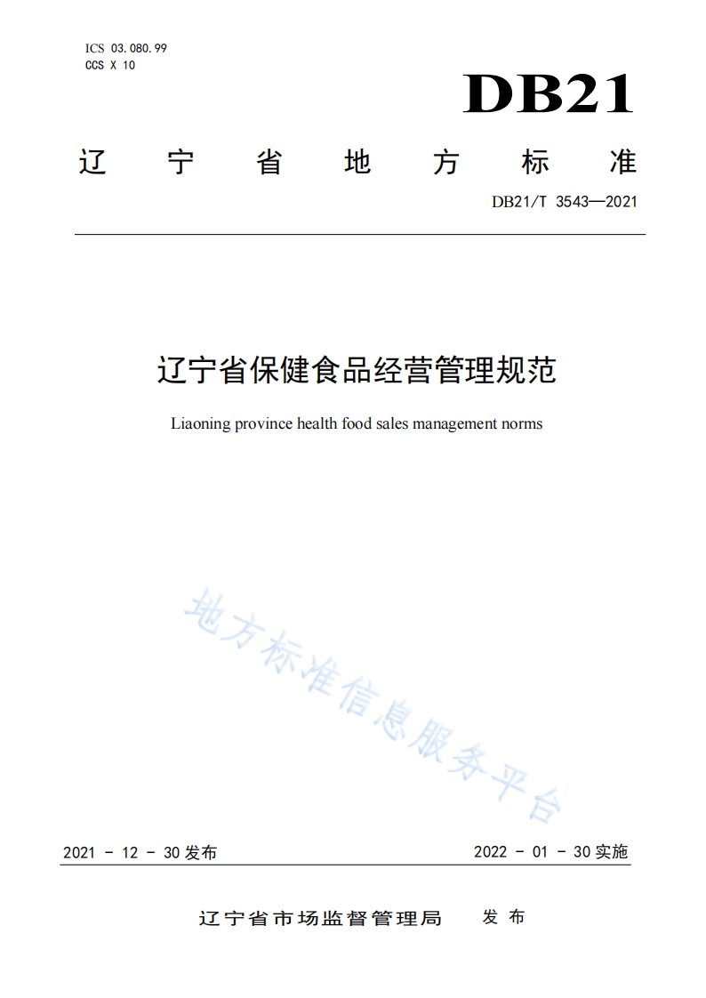 DB21_T3543-2021辽宁省保健食品经营管理规范