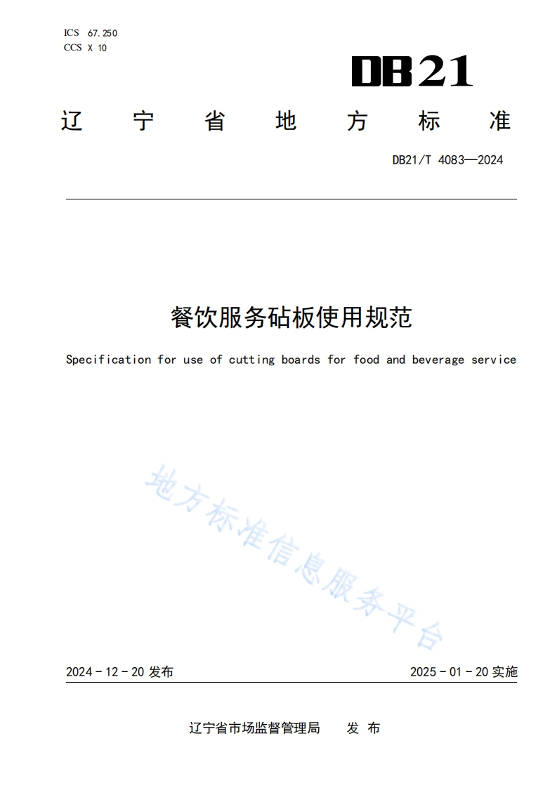 DB21_T4083-2024餐饮服务砧板使用规范