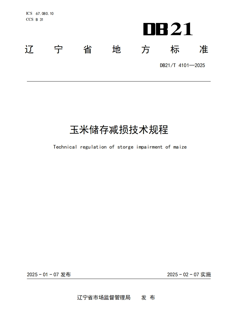 DB21_T4101-2025玉米存储减损技术规程