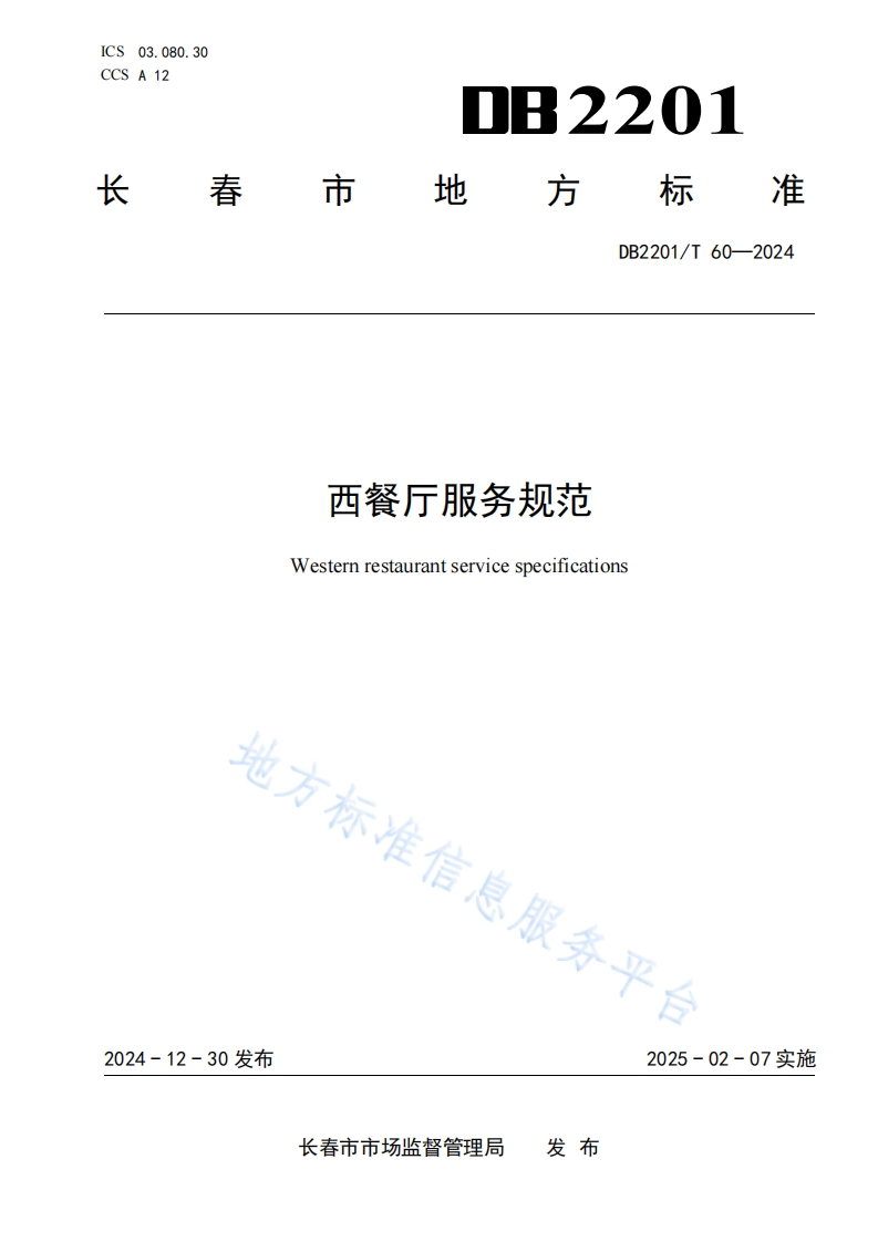 DB2201_T60-2024西餐厅服务规范