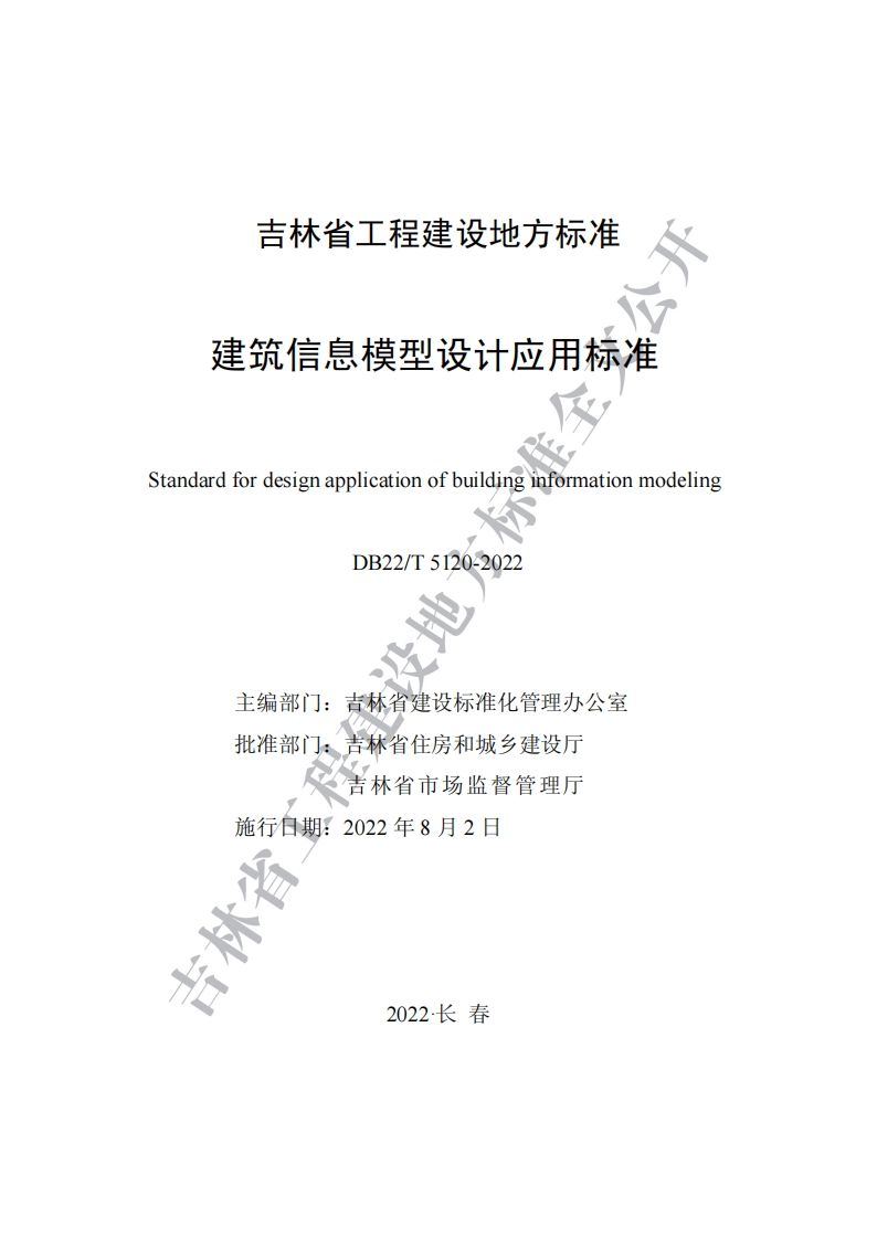 DB22T-5120-建筑信息模型设计应用标准2022