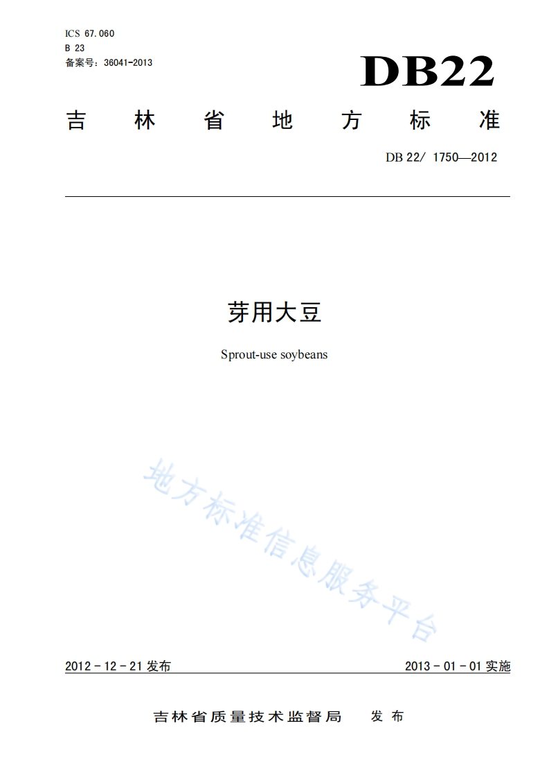 DB22_1750-2012芽用大豆