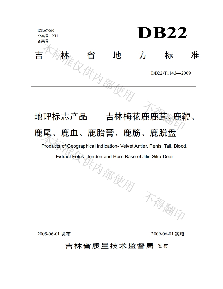 DB22_T1143-2009地理标志产品吉林梅花鹿鹿茸、鹿鞭、鹿尾、鹿血、鹿胎膏、鹿筋、鹿脱盘