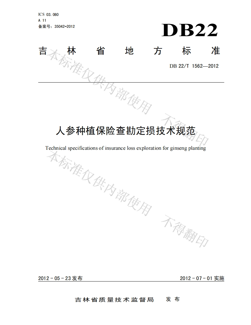 DB22_T1562-2012人参种植保险查勘定损技术规范