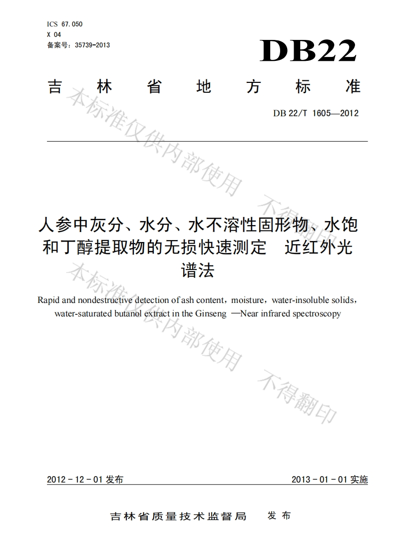 DB22_T1605-2012人参中灰分、水分、水不溶性固形物、水饱和丁醇提取物的无损快速标准测定近红外光谱法新质力文库 - 聚焦新质生产力发展的数字化知识库_行业洞察 / 理论成果 / 实践指南免费下载新质力文库