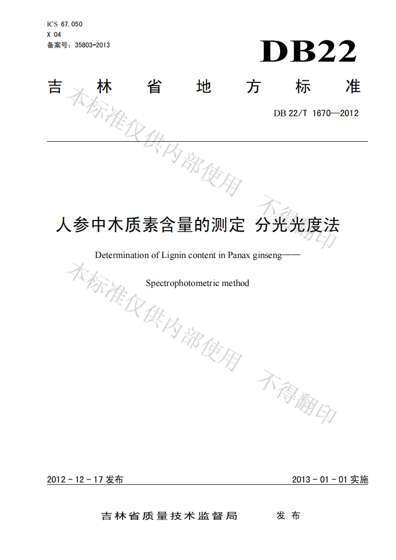 DB22_T1670-2012人参中木质素含量的标准测定分光光度法