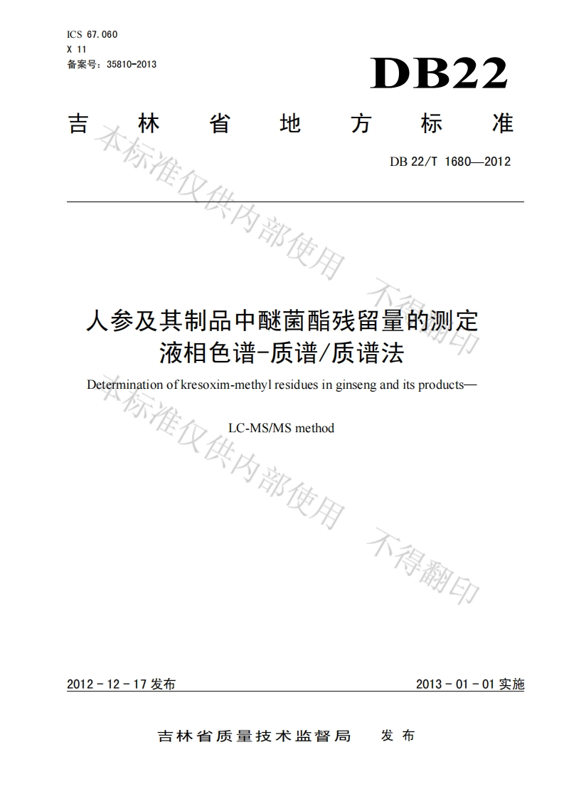 DB22_T1680-2012人参及其制品中醚菌酯残留量的标准测定液相色谱-质谱_质谱法