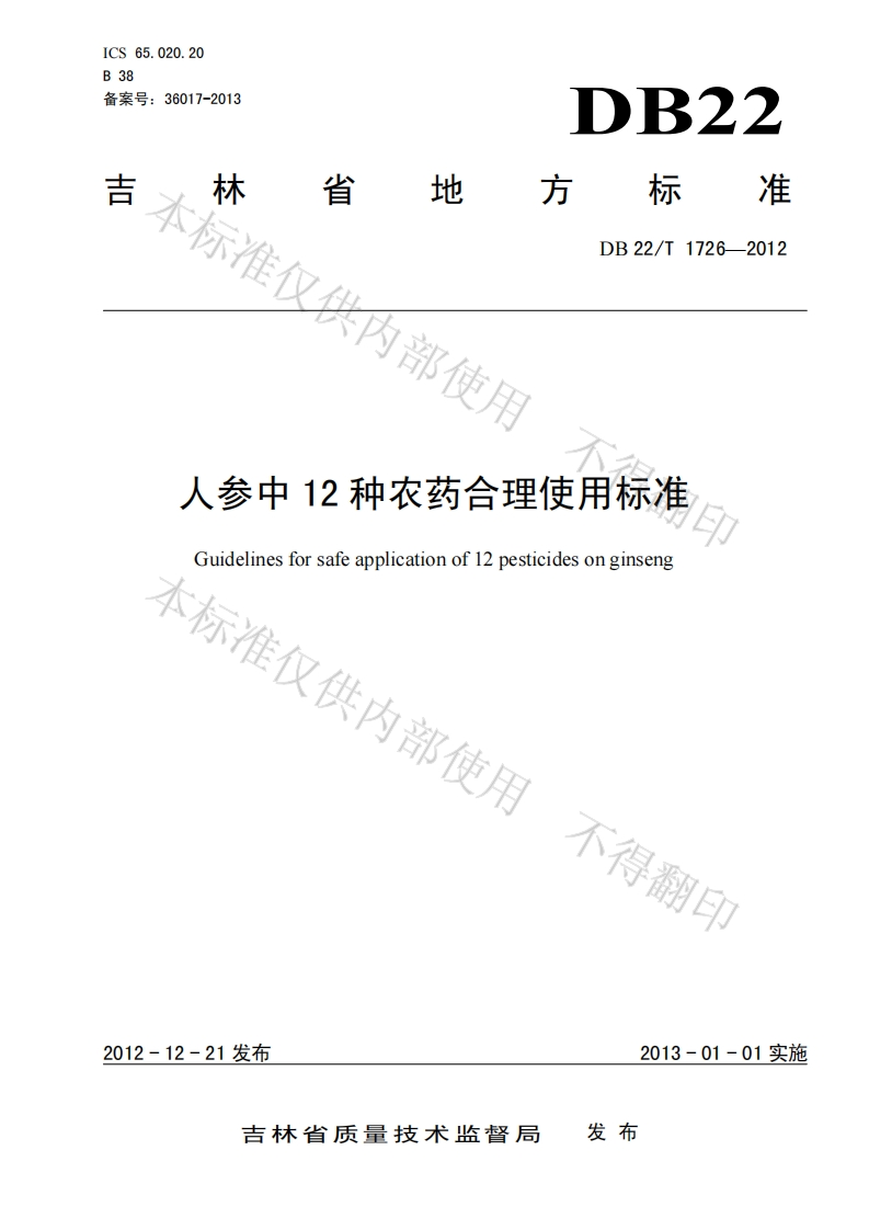 DB22_T1726-2012人参中12种农药合理使用标准