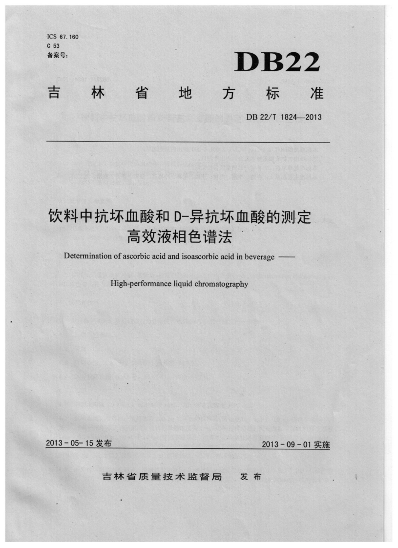 DB22_T1824-2013饮料中抗坏血酸和D-异抗坏血酸的标准测定高效液相色谱法新质力文库 - 聚焦新质生产力发展的数字化知识库_行业洞察 / 理论成果 / 实践指南免费下载新质力文库