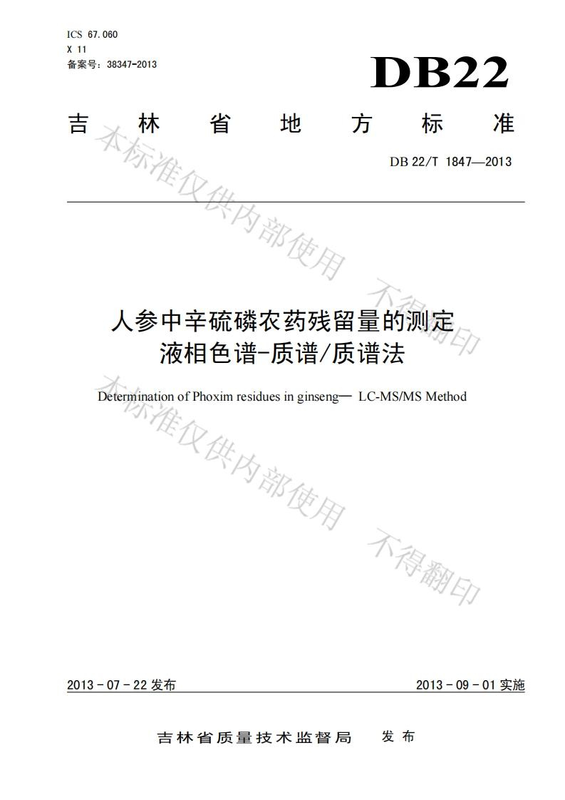 DB22_T1847-2013人参中辛硫磷残留量的标准测定液相色谱-质谱质谱法