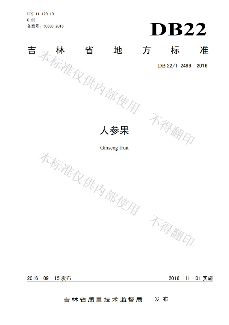 DB22_T2499-2016人参果