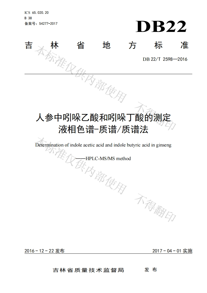 DB22_T2598-2016人参中吲哚乙酸和吲哚丁酸的标准测定液相色谱-质谱_质谱法新质力文库 - 聚焦新质生产力发展的数字化知识库_行业洞察 / 理论成果 / 实践指南免费下载新质力文库