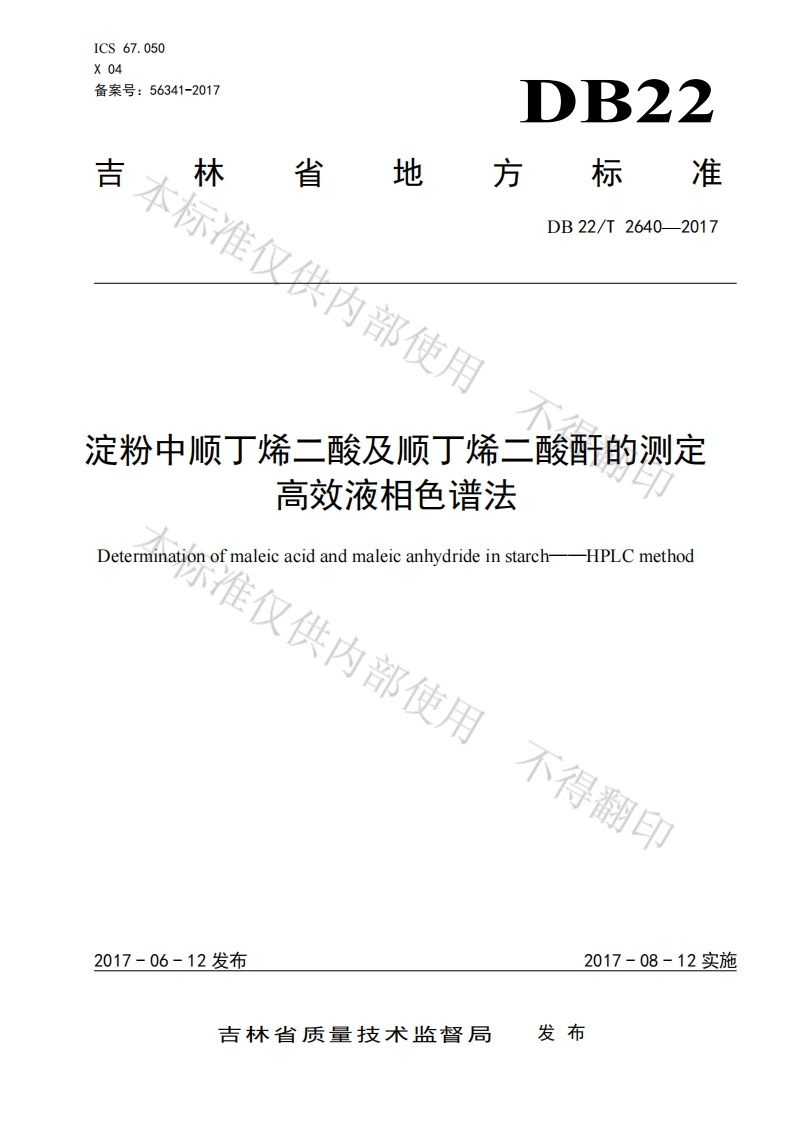 DB22_T2640-2017淀粉中顺丁烯二酸及顺丁烯二酸酐的标准测定