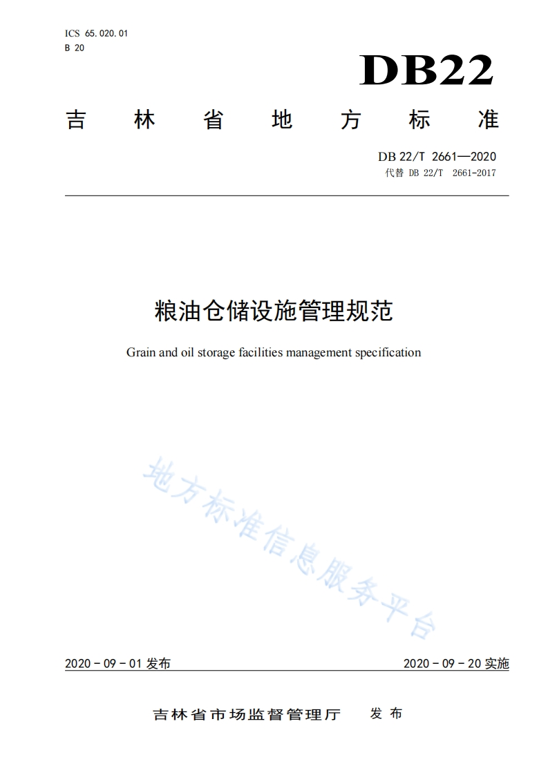DB22_T2661-2017粮油仓储设施管理规范