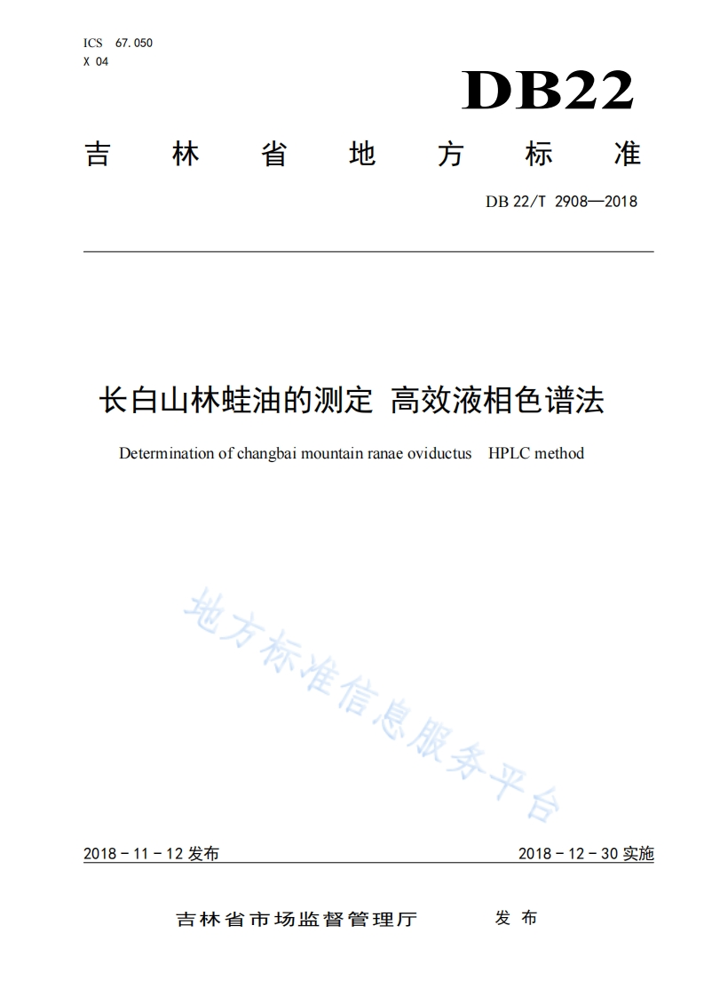 DB22_T2661-2020粮油仓储设施管理规范