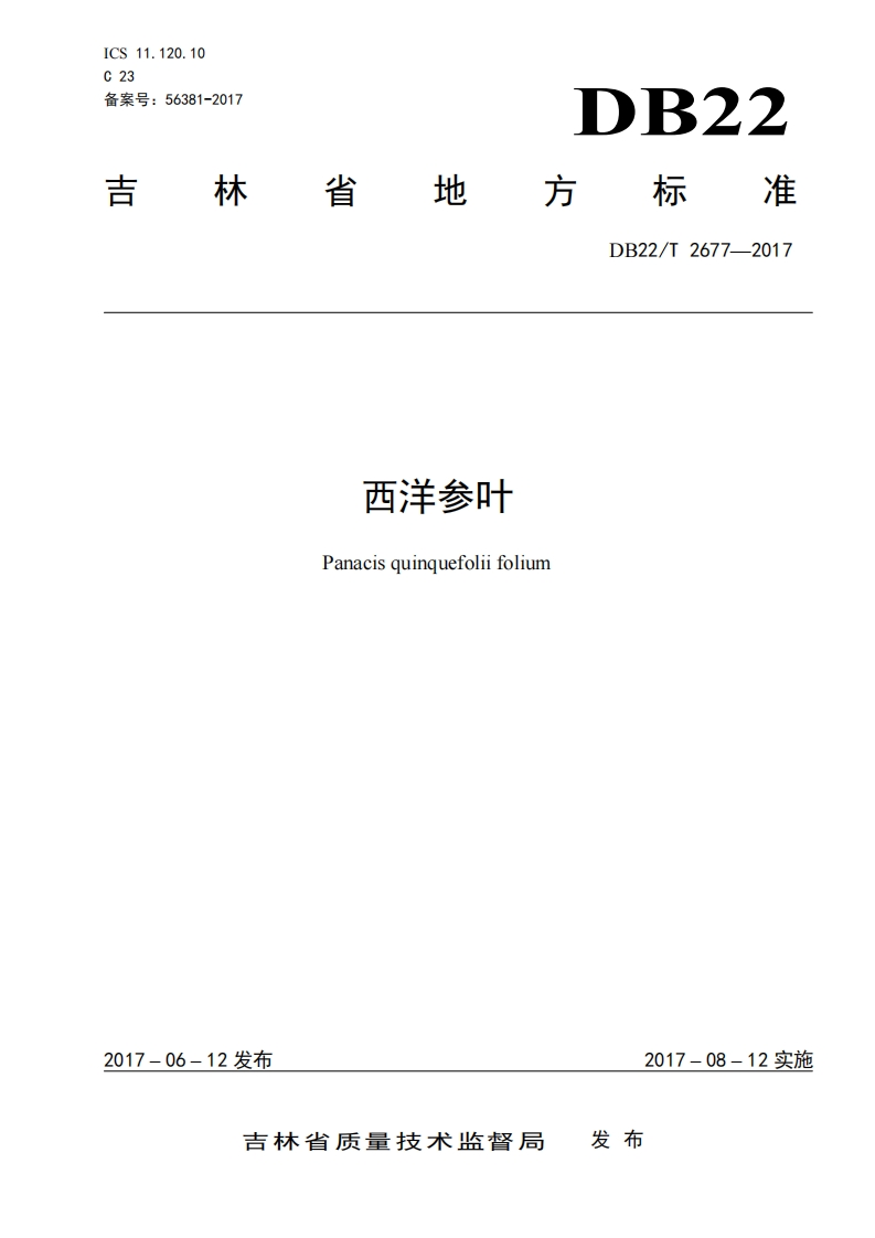 DB22_T2677-2017西洋参叶