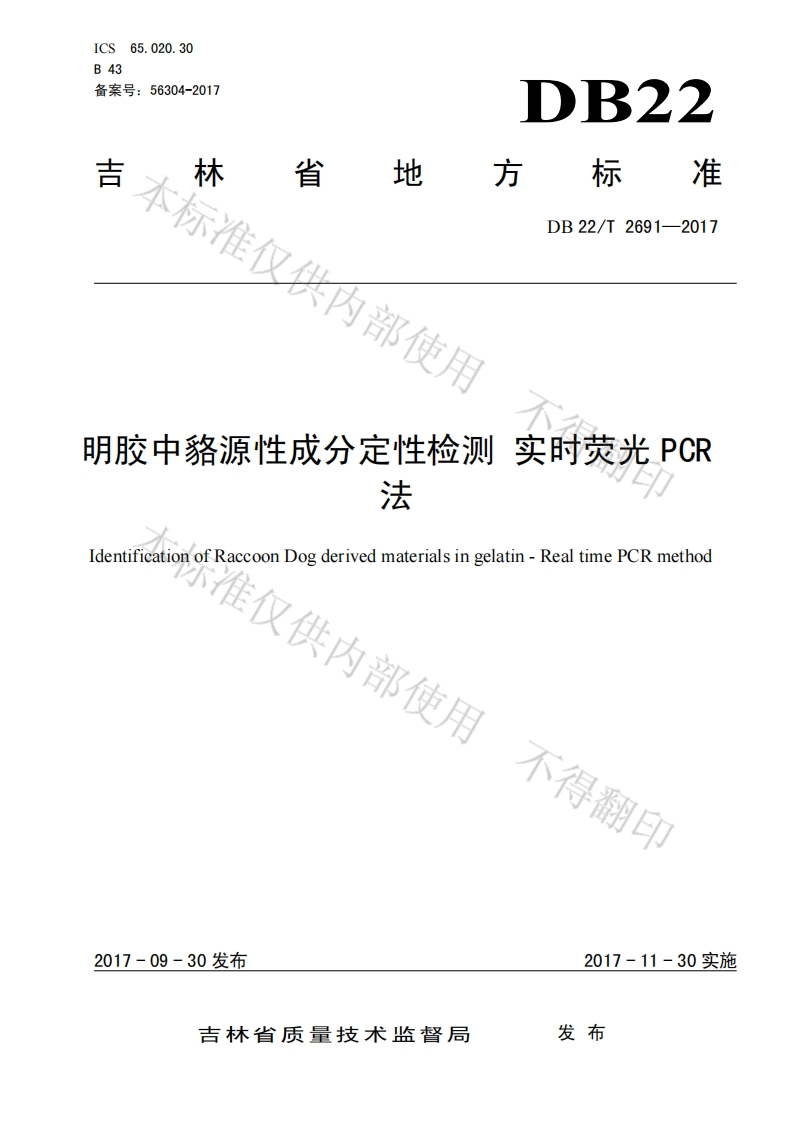 DB22_T2691-2017明胶中骆源性成分定性检测实时荧光PCR法