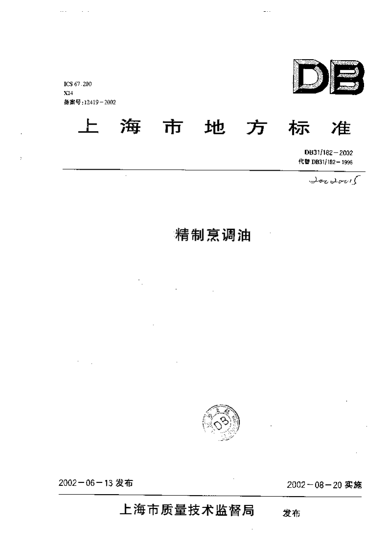 DB22_T2908-2018长白山林蛙油的标准测定高效液相色谱法