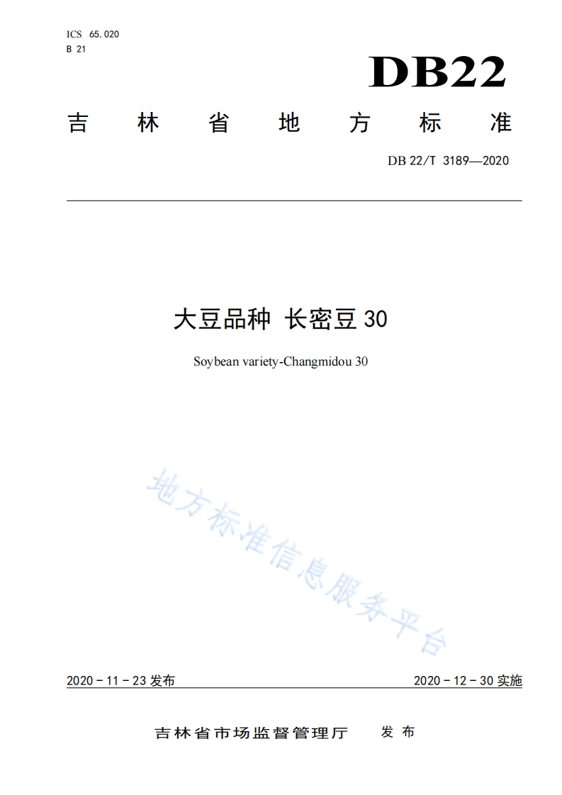 DB22_T3189-2020大豆品种长密豆30