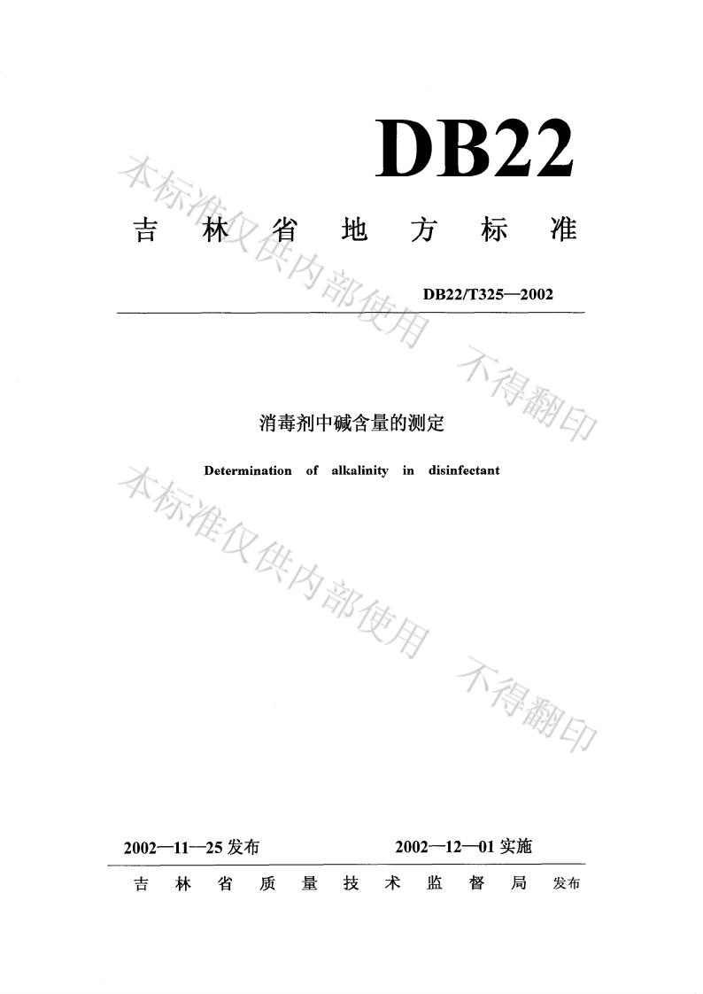 DB22_T325-2002消毒剂中碱含量的标准测定