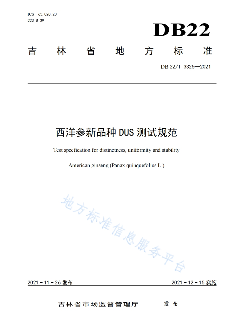 DB22_T3325-2021西洋参新品种DUS测试规范