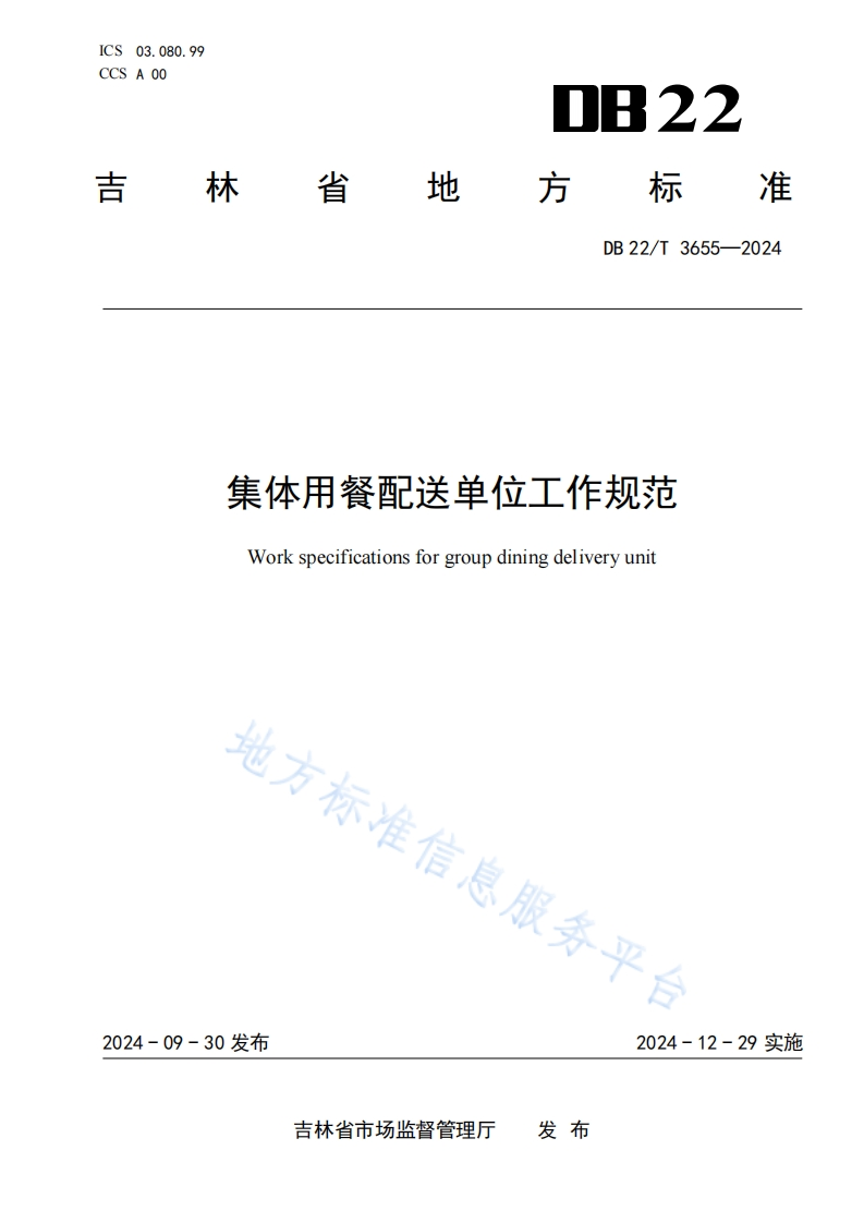 DB22_T3655-2024集体用餐配送单位工作规范