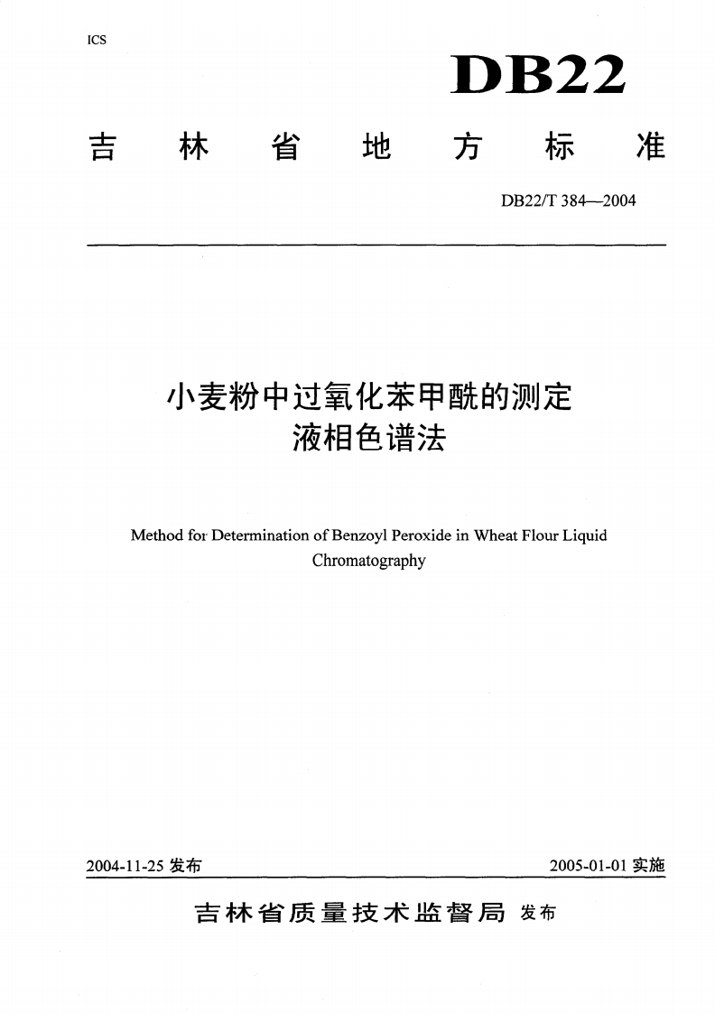 DB22_T384小麦粉中过氧化苯甲酰的标准测定-液相色谱法
