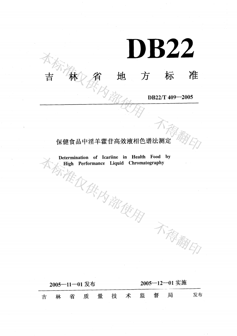 DB22_T409-2005保健食品中淫羊藿苷高效液相色谱法标准测定