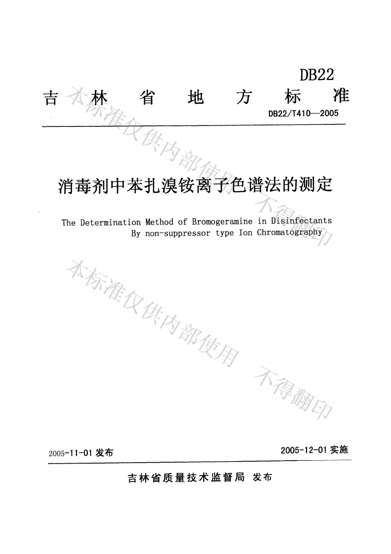 DB22_T410-2005消毒剂中苯扎溴铵离子色谱法的标准测定