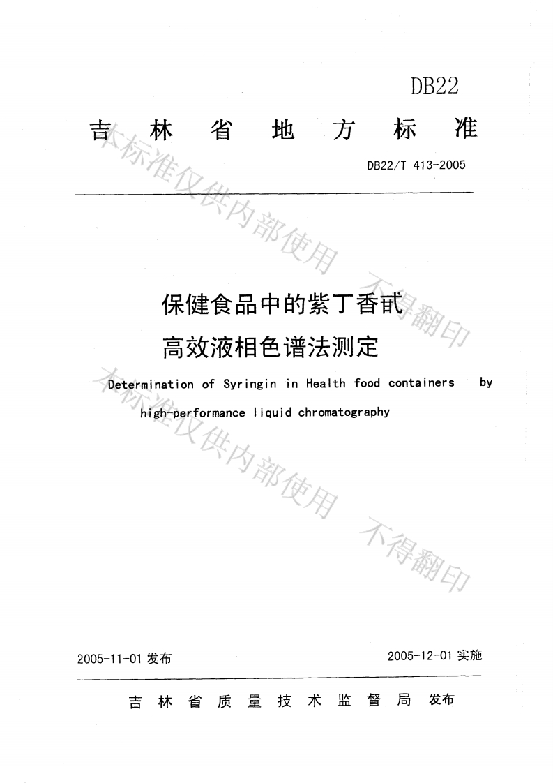 DB22_T413-2005保健食品中的紫丁香甙高效液相色谱法标准测定