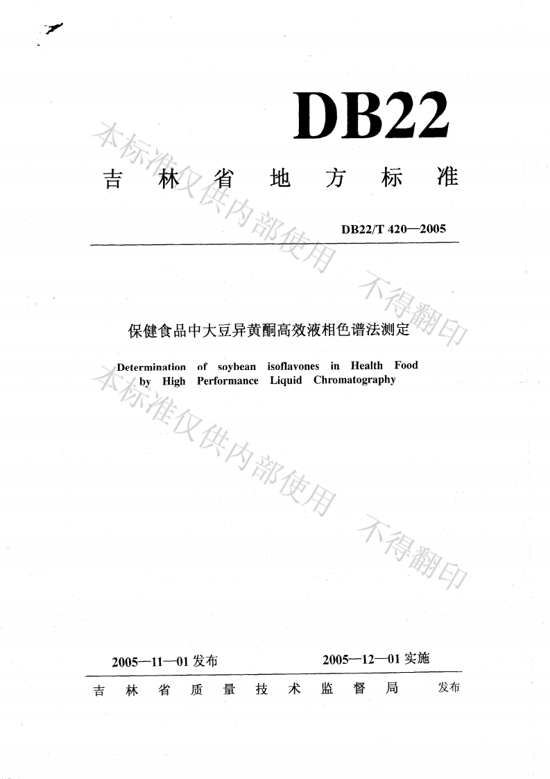 DB22_T420-2005保健食品中大豆异黄酮高效液相色谱法标准测定
