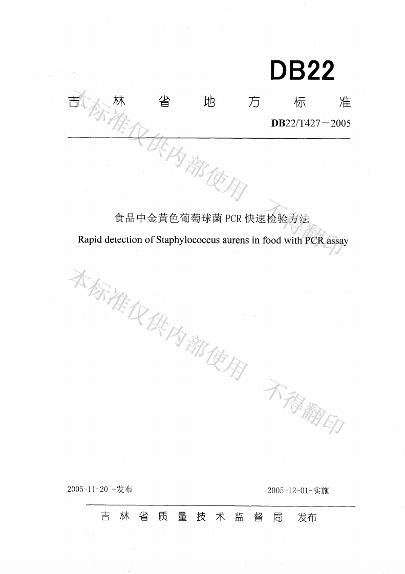 DB22_T427-2005食品中金黄色葡萄球菌PCR快速检验标准方法