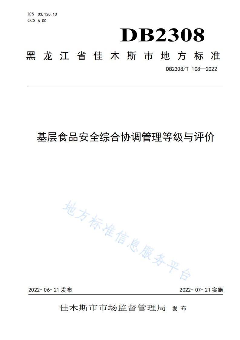 DB2308_T108-2022基层食品安全综合协调管理等级与评价