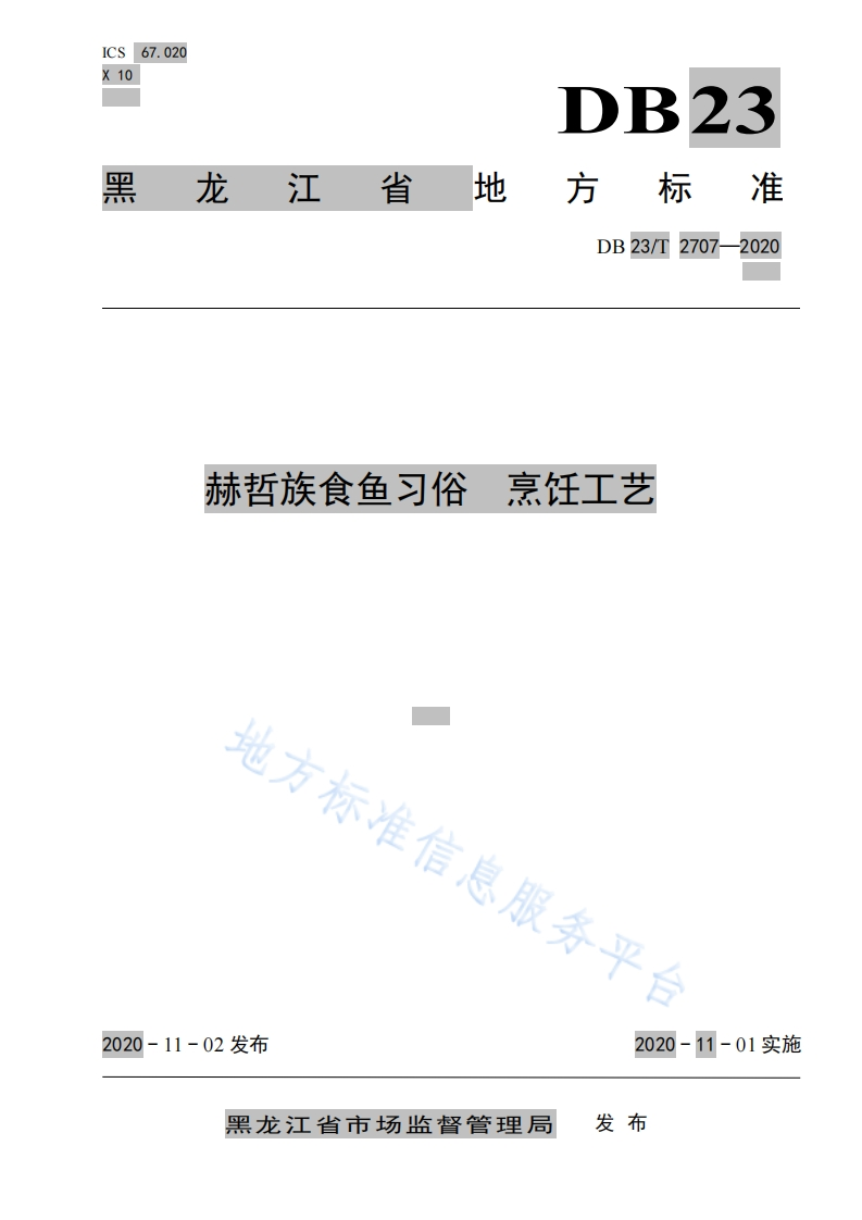 DB23_T2707-2020赫哲族食鱼习俗-烹饪工艺