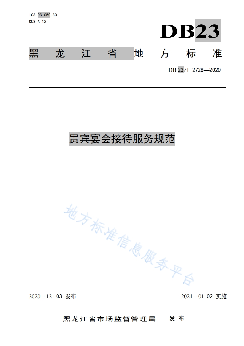 DB23_T2728-2020贵宾宴会接待服务规范