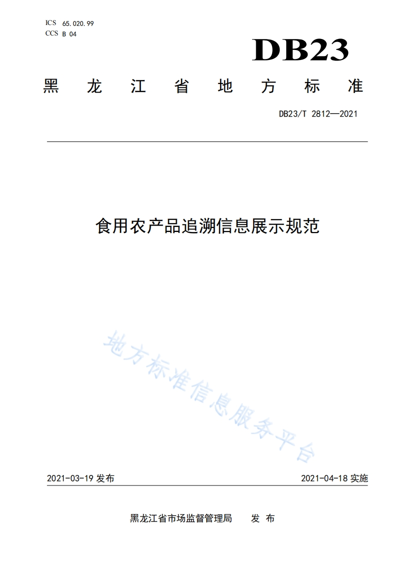 DB23_T2812-2021食用农产品追溯信息展示规范