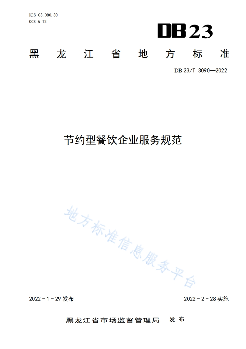 DB23_T3090-2022节约型餐饮企业服务规范