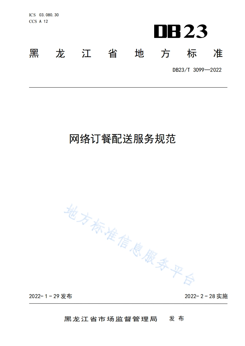 DB23_T3099-2022网络订餐配送服务规范