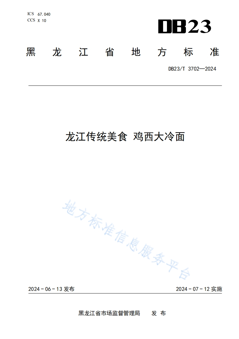 DB23_T3702-2024龙江传统美食鸡西大冷面