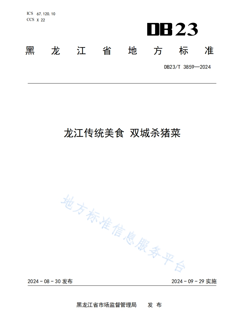 DB23_T3859-2024龙江传统美食双城杀猪菜