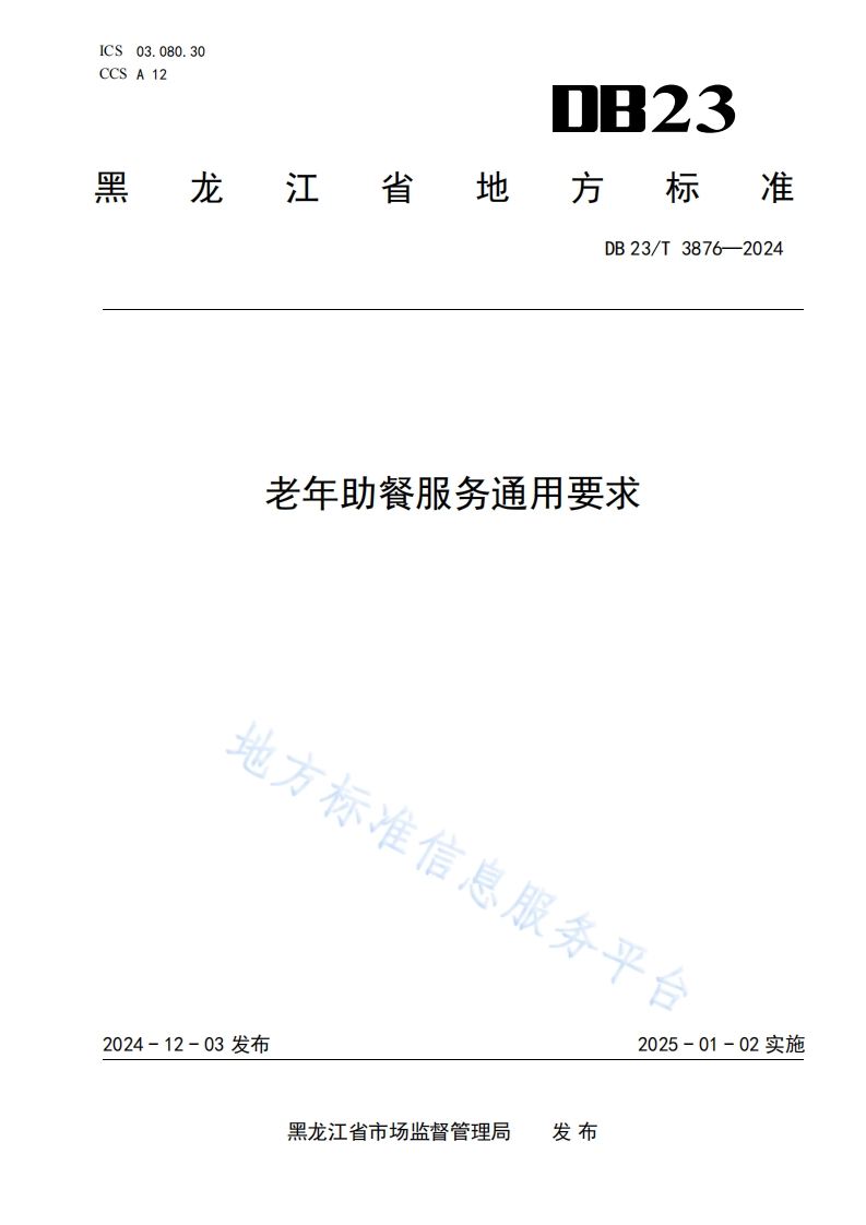 DB23_T3876-2024老年助餐服务通用标准要求