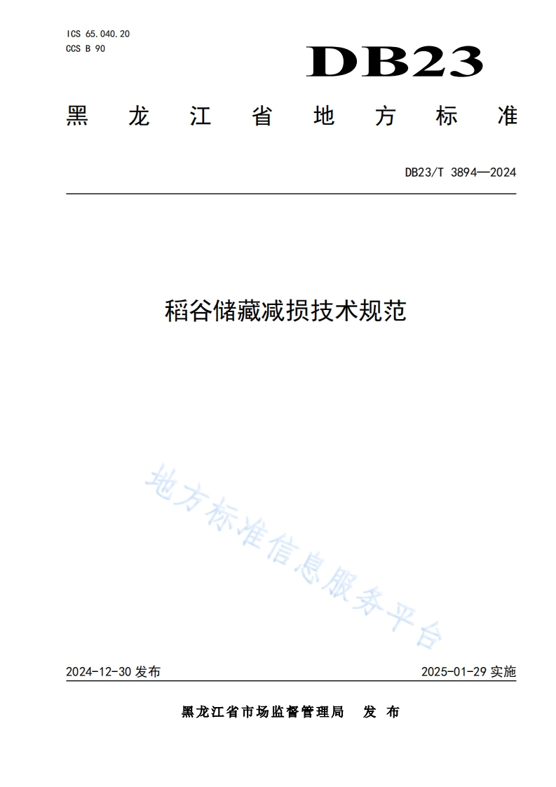 DB23_T3894-2024稻谷储藏减损技术规程